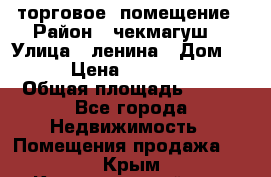 торговое  помещение › Район ­ чекмагуш  › Улица ­ ленина › Дом ­ 3/9 › Цена ­ 5 000 000 › Общая площадь ­ 200 - Все города Недвижимость » Помещения продажа   . Крым,Красногвардейское